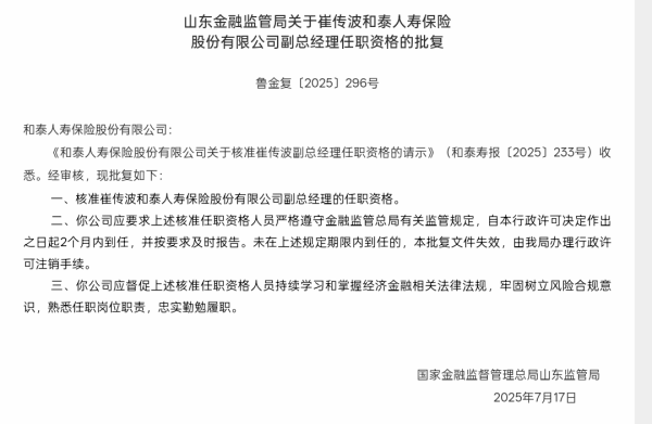 云上速配 崔传波获批出任和泰人寿副总经理