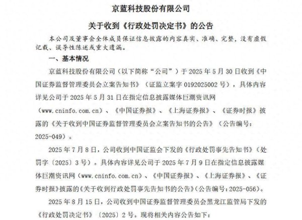 东南配资 合计罚款1050万元！*ST京蓝收行政处罚书，公司已成信披违规“惯犯”