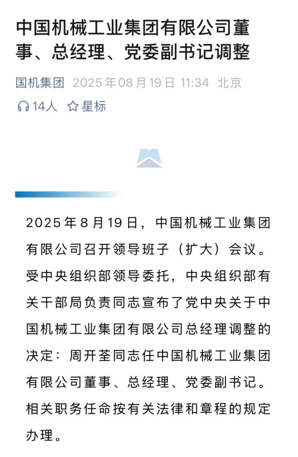 鑫配资官网 周开荃任中国机械工业集团有限公司总经理